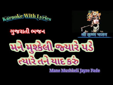 Download MP3 Gujarati Bhajan Karaoke with lyrics ll Mane Mushkeli Jyare Pade  ll મને મુશ્કેલી જ્યારે પડે ત્યારે