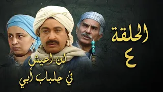 مسلسل لن اعيش في جلباب ابي الحلقة الرابعة Lann Aeish Fi Gilbab Aby Series 