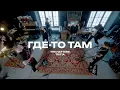 Download Lagu THE HATTERS x @Tritiaband — Где-то там (The Hatters Studio)
