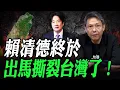 Download Lagu 賴清德終於出馬撕裂台灣了！謝寒冰線上 LIVE【謝寒冰｜有哏來爆】2025.06.23 @funseeTW @謝寒冰-p7i
