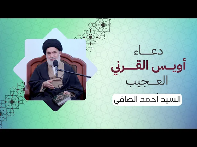 ⁣دعاء أويس القرني الذي فاق أدعية الصحابة... مودّة خالصة لله تعالى | السيد أحمد الصافي
