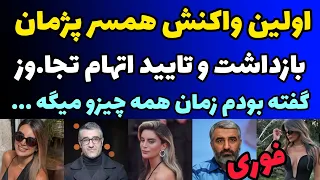 اولین واکنش نگار فرهمند همسر پژمان جمشیدی به بازداشت و اتهام تجا وز و تایید اتهام تجا وز 