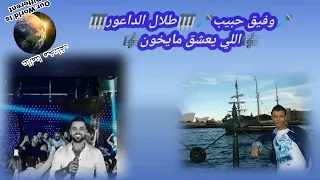 وفيق حبيب مع طلال الداعور اللي يعشق مايخون دبكات سوريه دندنها
