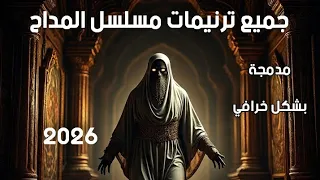 دمج جميع ترنيمات المداح مدمجة بشكل خرافي      لاقيناك حابس حوليك لفاف نورت الخية توه توه  بالكيف    دندنها