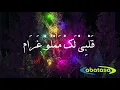 Sholawat Qolby Lak Mamlu Gharom / قلبى لك مملو غرام