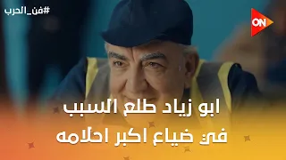 مي شكلها هترجع لزياد بمفاجأة كبيرة🔥 وابو زياد طلع السبب في ضياع اكبر احلامه😰😱 #فن_الحرب