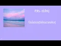 หัวหิน - Wanyai แว่นใหญ่ : (เนื้อร้อง)