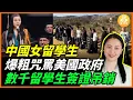 Download Lagu 加州中國留學生Jamie Han在她的畢業演講中，竟然用下流粗口咒罵ICE和美國政府，數千留學生簽證吊銷……