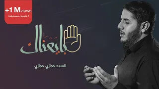 بايعناك السيد حجازي حجازي الأربعين 1438 