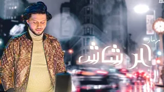 مزمار الرعاش الشديد   العالمي محمد عبدالسلام   جديد      دندنها