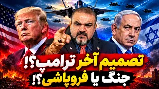 بدون سانسورزنده با یاسر فلاح  ترامپ تصمیم آخر را گرفت   پایان جنگ یا فروپاشی اقتصادی  دندنها