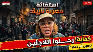 استغاثة سيدة مصرية   رحلوا اللاجئين ياحكومه  دندنها