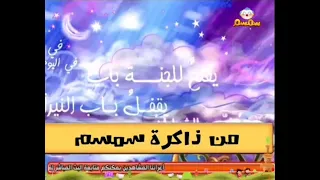 نشيد في اليوم الأول من رمضان قديم قناة سمسم للأطفال 