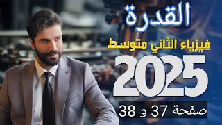 فيزياء الثاني متوسط الفصل الثالث ص37 و 38 القدرة 