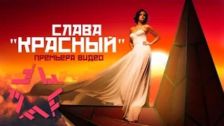 Слава - Красный (Original Mix)