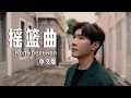 Download Lagu 俄罗斯摇篮曲 | колыбельная 中文版翻唱