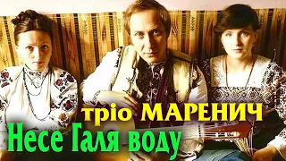 Тріо Маренич Несе Галя воду 
