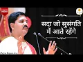 Download Lagu सदा जो सुसंगति में आते रहेंगे !! PUJYA RAJAN JEE !! DEVOTIONAL BHAJAN !! +919090100002,+919090100003