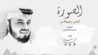 شيلة الصورة اللي بجوالي حمود العديم ابو ملوح 