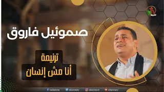 ترنيمة أنا مش إنسان ترنيم الأخ صموئيل فاروق إنتاج شبكة قنوات الكرمة 
