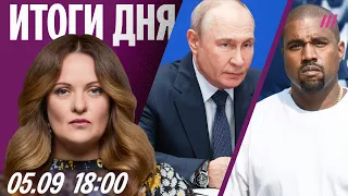 На войну будут брать негодных по здоровью. Концерт Канье вновь отменяют.Путин велел не бить по Киеву