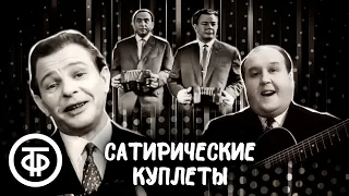 Сатирические куплеты Дуэт Рудаков и Нечаев Рудаков и Баринов Советский юмор 