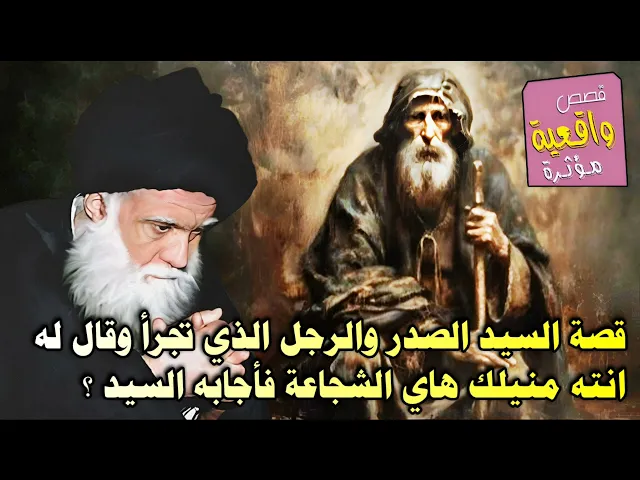 ⁣قصة السيد الصدر والرجل الذي تجرأ وقال له انته منيلك هاي الشجاعة فأجابه السيد ؟