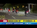 Download Lagu 【獨家】凌晨夜騎往返墾丁夯 車隊聲勢浩大引議 車隊深夜\