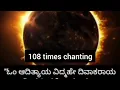 Download Lagu 108 ಸೂರ್ಯ ಗಾಯತ್ರಿ ಮಂತ್ರ / mantra to chant during solar eclipse #solareclipse #mantra #chanting 