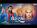Lagu ચેહરમાં વાલા । Chehar Maa Vala | Sanjay Bhandu | New Gujarati Song | @JhankarKinjalStudioDigital