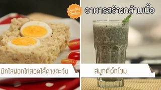 สามารถทำโปรตีนเวย์เองที่บ้านได้อย่างไรโดยใช้ของที่หาได้ง่าย