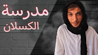 لو الحياة بالعكس 2 - طالب مجتهد | ابو عرب