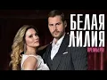 Download Lagu КОГДА ЛЮБОВЬ СТАНОВИТСЯ ИСПЫТАНИЕМ! Белая лилия
