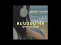 แฟนผมน่ารัก(CUTE) - BOW Maylada feat.LIPTA(speed up)