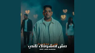 ياعنى خلاص انا مش هشوفك تانى دندنها