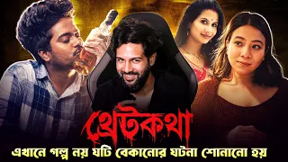 থ্রেটকথা - এখানে গল্প নয় ঘটি বেকানো হয় 🔫