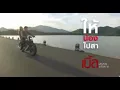 ให้น้องไปสา - เบิ้ล ปทุมราช อาร์สยาม