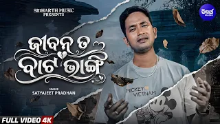 Jibana Ta Bata Bhangi | Satyajeet Pradhan | New Odia Song | ଜୀବନ ତ ବାଟ ଭାଙ୍ଗି | Sidharth Music