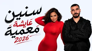 سنين عايشة معمية   شيرين   الجوكر                                    دندنها