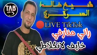 عارفتني مكولي تفريمي عليا يبدع الشيخ خالد سوقري في لايف تيك توك Cheikh Khaled Sougri 2025 