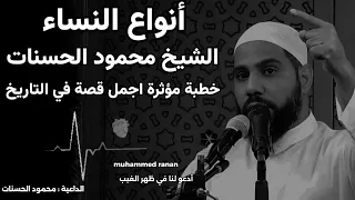 الشيخ محمود الحسنات أنواع النساء خطبة مؤثرة خطبة اليوم خطبة الجمعة 