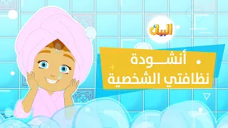 نظافتي الشخصية أناشيد البيان 