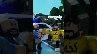 وقفت عند الشرطة وغنيت فتشني ياباشا فتشني روبلوكس Roblox ماب البيوت Shorts 