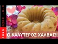 Download Lagu ΧΑΛΒΑΣ ΠΕΝΤΑΝΟΣΤΙΜΟΣ ΚΑΙ ΣΠΙΤΙΚΟΣ -DELICIOUS AND HOMEMADE HALVAS
