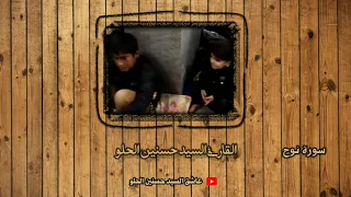 سورة نوح تلاوة قديمة في حسينية السادة الحلو القارئ السيد حسنين الحلو 