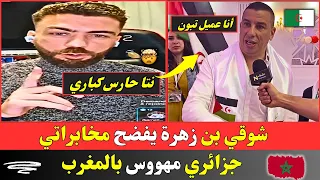 شوقي بن زهرة يفضح مخابراتي جزائري مهووس بالمغرب 