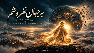 به جهان نفروشم   شاه نعمت الله ولی                                                دندنها