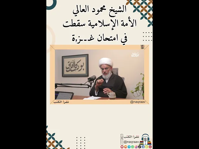 ⁣الشيخ محمود العالي: الأمة الإسلامية سقطت في امتحان غـ . ـز،ة .. #نقرأ_الكتب