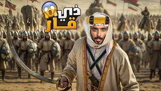 ذي قار وليد قصص 