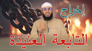 إخراج التابعة العنيدة الراقي أحمد السوسي 
